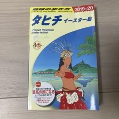 C05 地球の歩き方 タヒチ イースター島 2019～2020
