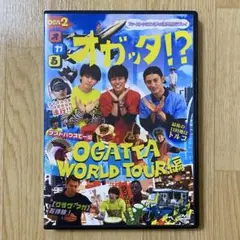 オガッタ！？ OGATTA WORLD TOUR編 OGA2