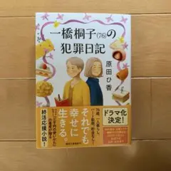 一橋桐子(76)の犯罪日記