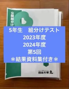 2023,2024年度5年生組分け第5回