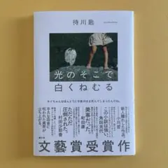 【初版】光のそこで白くねむる　待川匙　河出書房新社　2024年