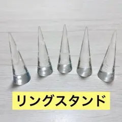 指輪 リングスタンド リングホルダー 円錐 指輪置き 5個セット クリア