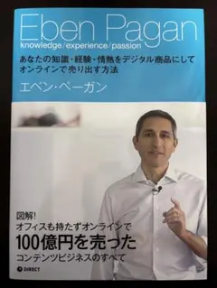 あなたの知識・経験・情熱をデジタル商品にしてオンラインで売り…：エベン・ペーガン