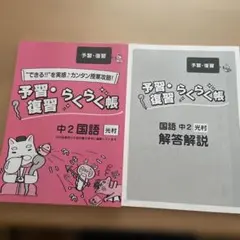 予習・復習 らくらく帳 中2 国語　光村