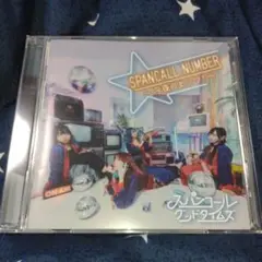 SPANCALL NUMBER ～今夜のヒッツ!～