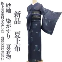 新品 紗紬 染がすり 夏着物 仕付け糸付”極上の素材を楽しむ”夏上布 6473