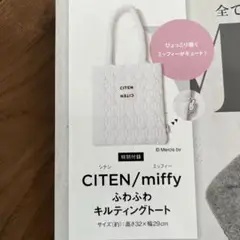 otona MUSE 付録　CITEN /miffy ふわふわキルティングトート