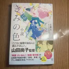 きみの色 佐野徹夜著 山田尚子監督