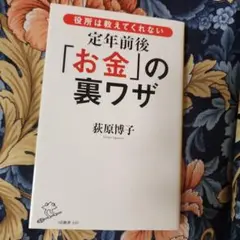役所は教えてくれない定年前後「お金」の裏ワザ