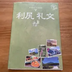 地球の歩き方 島旅 利尻 礼文 ガイドブック