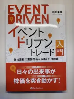 ☆裁断済み☆EVENT DRIVEN イベントドリブントレード 入門