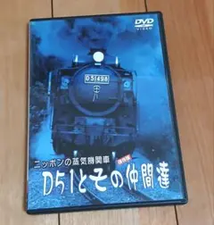 美品・D51とその仲間達　DVD