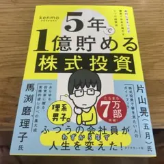 5年で1億貯める株式投資 : 給料に手をつけず爆速でお金を増やす4つの投資法