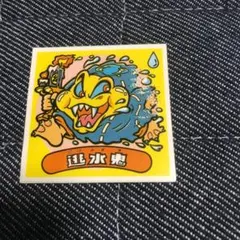 ビックリマン アイス版 逃水鬼
