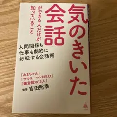 気のきいた会話ができる人だけが知っていること