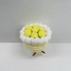 【枯れない花束】ミニブーケ　モチーフ　あみぐるみ　イエロー