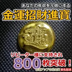あなたの年収を９倍にする『金運招財進寶』24K純金箔貼り 金運最強お守り 803