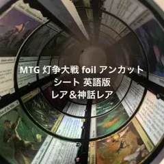 マジック：ザ・ギャザリング - MTG 灯争大戦 Foil アンカットシート 英語 MTG 灯争大戦 英語版 foil アンカットシート - メルカリ