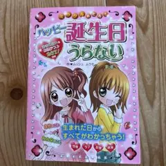 ミラクルあたる! ハッピー誕生日うらない