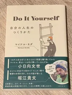 Do It Yourself 自分の人生のつくりかた