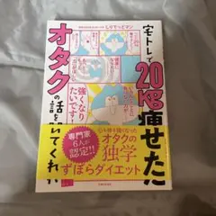 宅トレで20kg痩せたオタクの話を聞いてくれ
