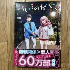 こういうのがいい 4巻 双龍