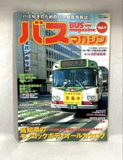 バスマガジンvol9 高知県のモノコックボディオールガイド。
