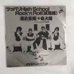 横浜銀蝿ツッパリHigh School Rock'n Roll レコード⑪