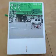 「また、必ず会おう」と誰もが言った。 偶然出会った、たくさんの必然