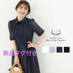 新品タグ付き　リアラ pg コットンレースシャツ襟ロングワンピース　現行品