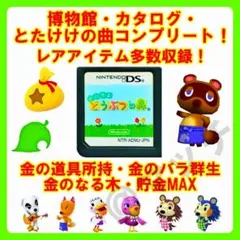 【DS ソフト】おいでよ どうぶつの森(ソフトのみ)レアアイテム多数収録!