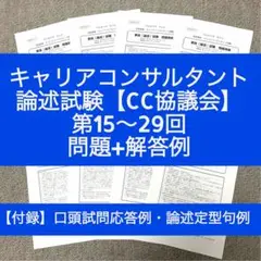 【CC協議会】キャリアコンサルタント論述試験　問題＆解答例（第15-29回）