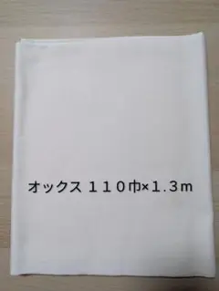 オックス生地 ホワイト 幅約110cm×1.3m