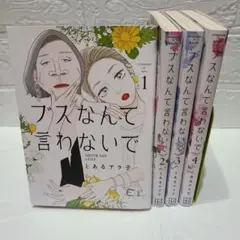 ブスなんて言わないで　1巻~4巻　セット