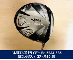 本間ゴルフBe ZEAL 535(Sフレックス / ロフト角10.5)