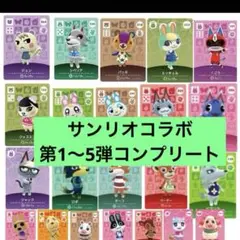 あつまれどうぶつの森　アミーボカード　第1弾〜5弾　フルコンプリートセット