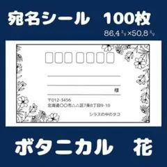 【ボタニカル】100枚 宛名ラベル　宛名シール　花　シンプル　カット済み