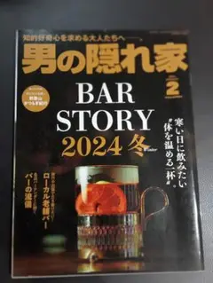 男の隠れ家 2024年2月号