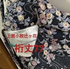 正絹上質小紋　辻ヶ花　⑨( 留袖、訪問着、紬、袋帯なども出品)