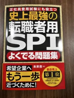 史上最強の転職者用SPI 問題集