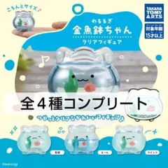 わるるぎ　金魚鉢ちゃん　クリアフィギュア　全４種コンプリートセット