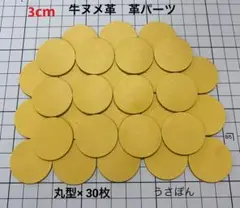 【牛ヌメ革】丸型 タグ 型抜き★3cm 30枚〈サフランイエロー〉