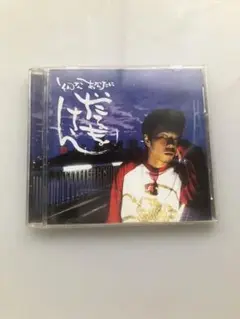 だるまさん/そんなあなたに