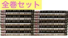 夢の雫、黄金の鳥籠 全20巻セット