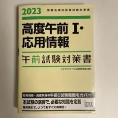 2023 高度午前Ⅰ・応用情報 午前試験対策書