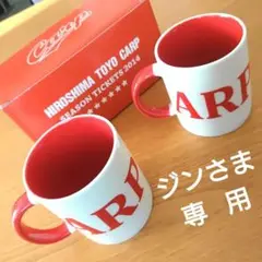 【ジンさま専用】カープマグカップ2個 2014年 年間指定席特典