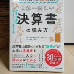 会計クイズを解くだけで財務3表がわかる 世界一楽しい決算書の読み方
