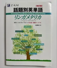 話題別英単語リンガメタリカ 改訂版
