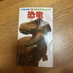 恐竜