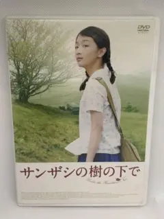サンザシの樹の下で('10中国) サンザシの樹の下で('10中国) - メルカリ